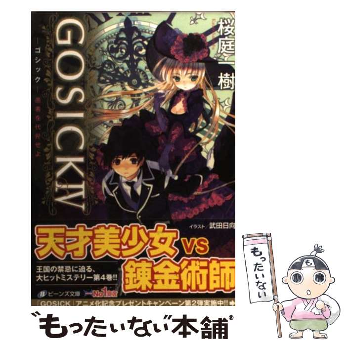 š GOSICK 4 /  ,   / Ź(롼ץѥ֥å) [ʸ]ڥ᡼̵ۡںûãб
