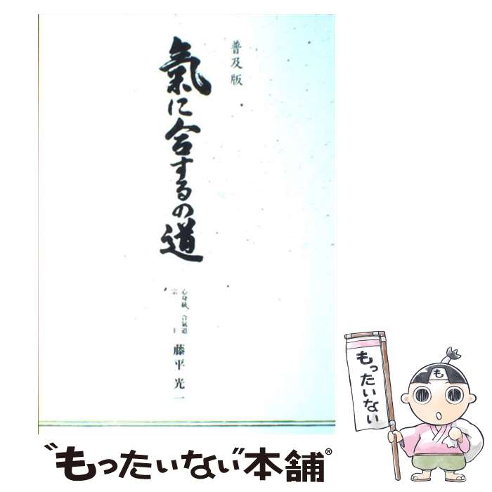  普及版 氣に合するの道 単行本 ソフトカバー 藤平 光一 / 藤平 光一 / 株式会社KI-AIKIDO PRODUCTS 