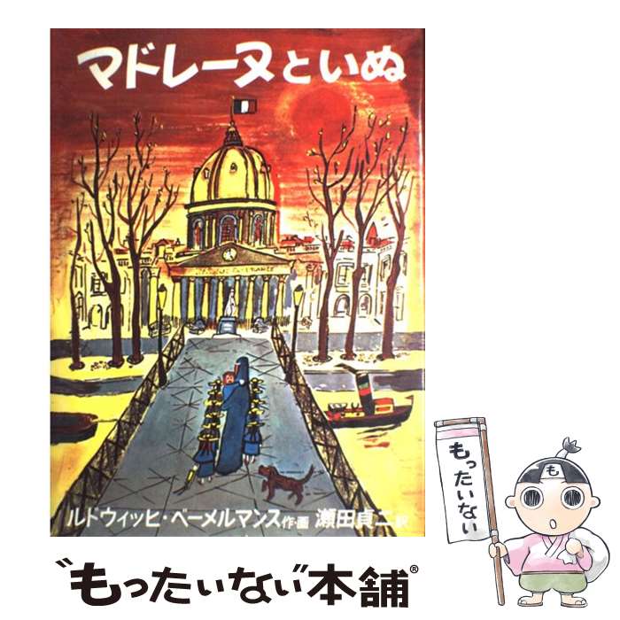 【中古】 マドレーヌといぬ / ルドウィッヒ・ベーメルマンス, Ludwig Bemelmans, 瀬田 貞二 / 福音館書店 [ハードカバー]【メール便送料無料】【あす楽対応】