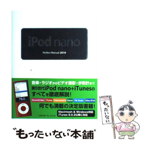 【中古】 iPod　nano　perfect　manual 2010 / 白瀧 由裕, 村上 弘子 / ソーテック社 [単行本]【メール便送料無料】【あす楽対応】