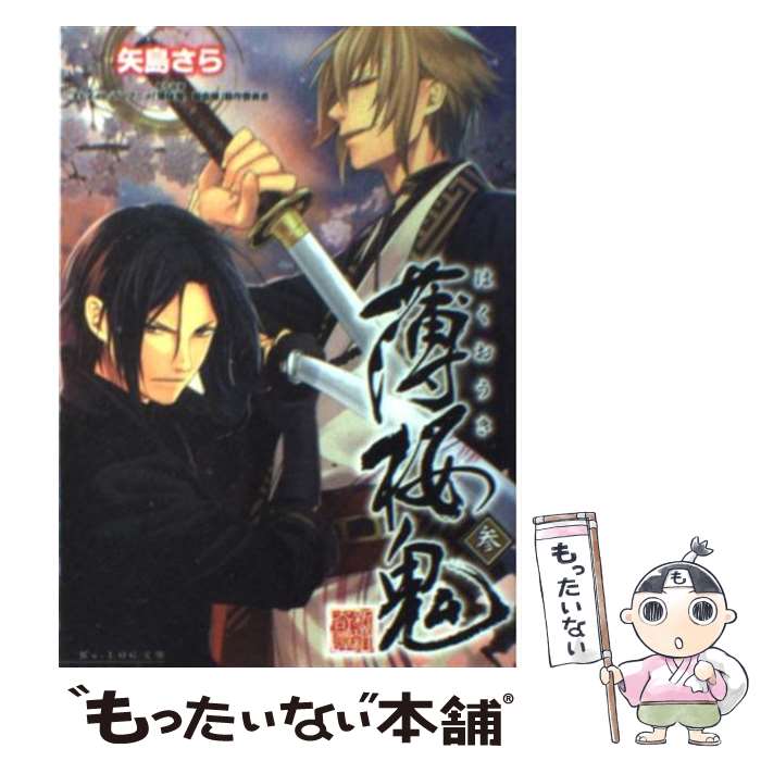 【中古】 薄桜鬼 3 / 矢島 さら, 冨士原 良 / エン