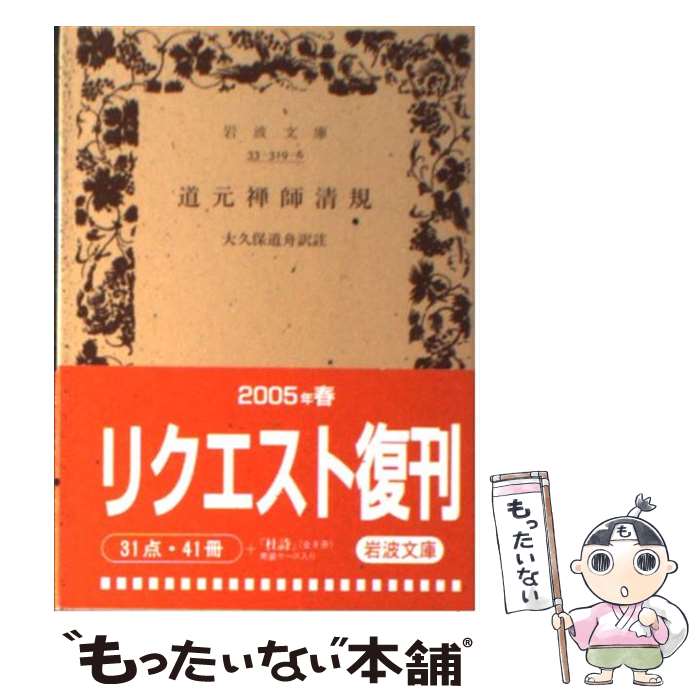 【中古】 道元禅師清規 / 道元, 大久保 道舟 / 岩波書店 [文庫]【メール便送料無料】【最短翌日配達対応】