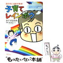  子育てレインボウ 涙の先には虹がある！ / おぐら なおみ, 渡辺弥生他19名 / ベネッセコーポレーション 