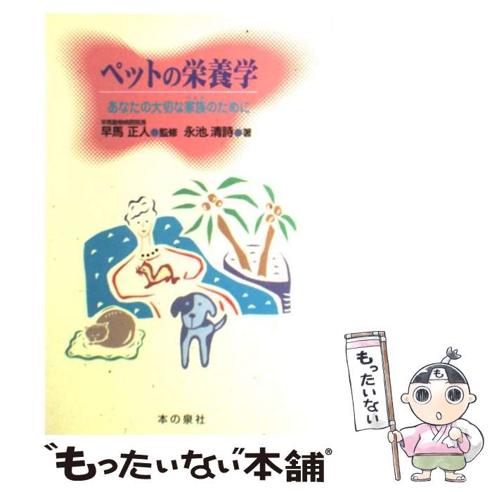 【中古】 ペットの栄養学 / 永池 清詩, 早馬 正人 / 本の泉社 [単行本]【メール便送料無料】【最短翌日配達対応】