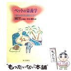 【中古】 ペットの栄養学 あなたの大切な家族のために / 永池 清詩, 早馬 正人 / 本の泉社 [単行本]【メール便送料無料】【あす楽対応】