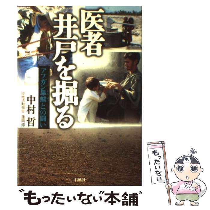 【中古】 医者井戸を掘る アフガン旱魃との闘い / 中村 哲 / 石風社 [単行本]【メール便送料無料】【あす楽対応】