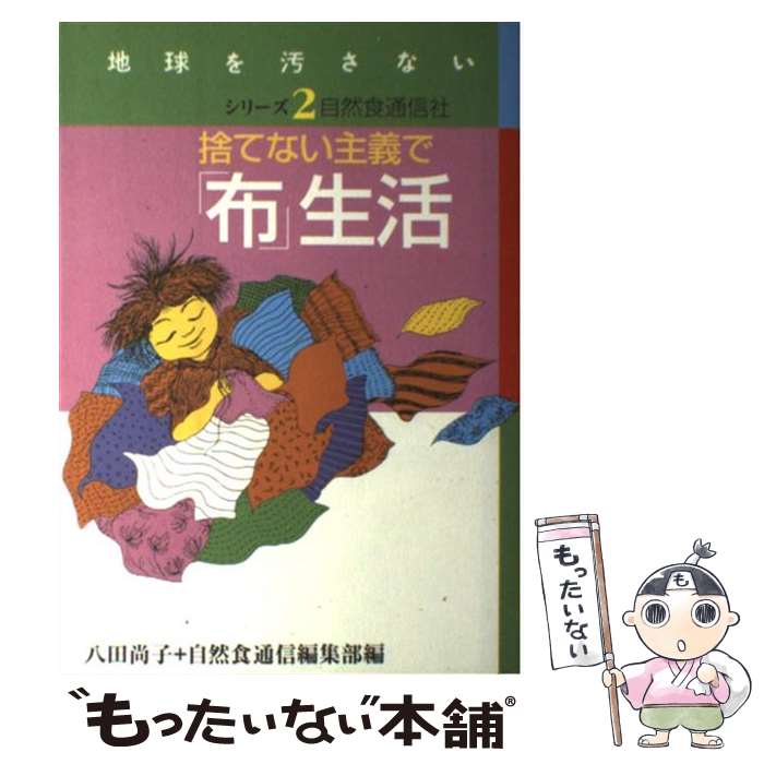 【中古】 捨てない主義で 布 生活 / 八田 尚子 自然食通信編集部 / 自然食通信社 [単行本 ソフトカバー ]【メール便送料無料】【あす楽対応】