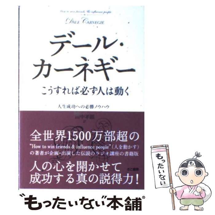 【中古】 こうすれば必ず人は動く 人生成功への必勝ノウハウ / デール・カーネギー, 田中孝顕 / きこ書房 [単行本]【メール便送料無料】【あす楽対応】