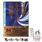 【中古】 不思議エネルギーの世界 3 / 不思議研究所 / 不思議研究所 [単行本]【メール便送料無料】【あす楽対応】