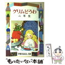 【中古】 グリムどうわ 2年生 / 土家 由岐雄 / 偕成社 [単行本]【メール便送料無料】【あす楽対応】