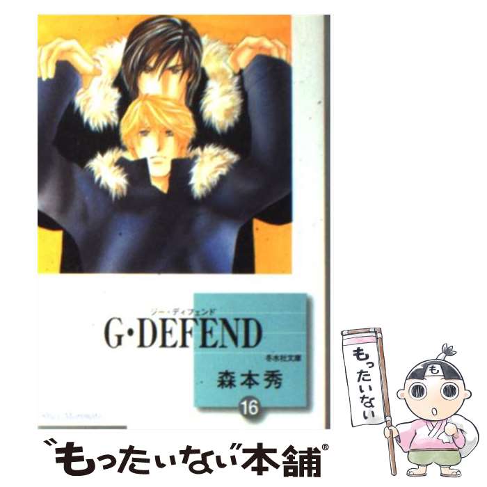  G・defend 16 / 森本 秀 / 冬水社 