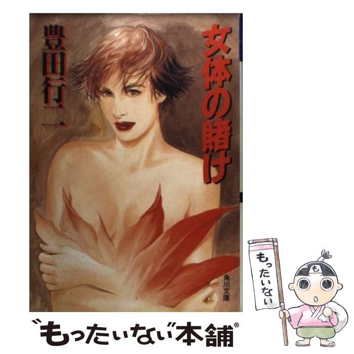 【中古】 女体の賭け / 豊田 行二 / KADOKAWA [文庫]【メール便送料無料】【あす楽対応】