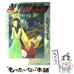 【中古】 源平伝neo 第0巻 / あかほり さとる, 別天 荒人 / KADOKAWA [文庫]【メール便送料無料】【あす楽対応】