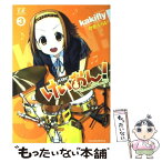 【中古】 けいおん！ 3 / かきふらい / 芳文社 [コミック]【メール便送料無料】【あす楽対応】