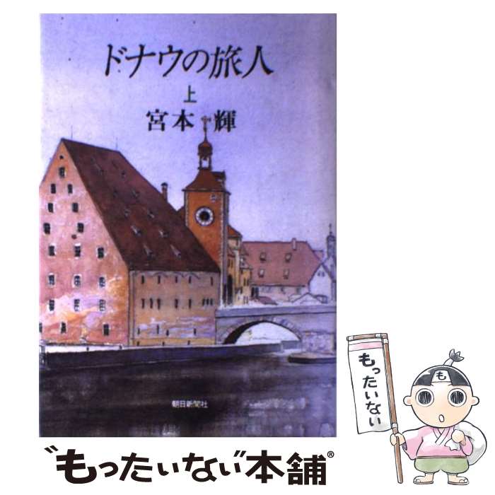 Author Name: Ya: Ra: Wa Line - 【中古】 ドナウの旅人（上） / 宮本 輝 / 朝日新聞出版 [単行本]【メール便送料無料】【最短翌日配達対応】