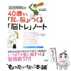 【中古】 高田明和の40歳から「賢い脳」をつくる「脳トレ」ノート / 高田 明和 / 講談社 [単行本]【メール便送料無料】【あす楽対応】