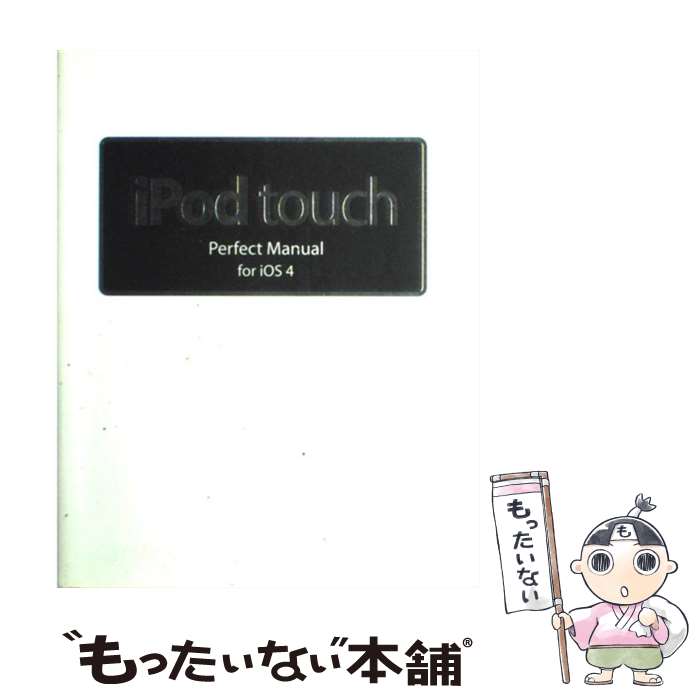 【中古】 iPod　touch　Perfect　Manual　for　iOS　4（フォー） / 野沢 直樹, 村上 弘子 / ソーテック社 [単行本]【メール便送料無料】【あす楽対応】