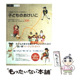 【中古】 12歳までにやっておきたい子どものおけいこ 学校では身につかない！新しい「才能」が見つかる習い / ジャパン・プランニング / [単行本]【メール便送料無料】【あす楽対応】