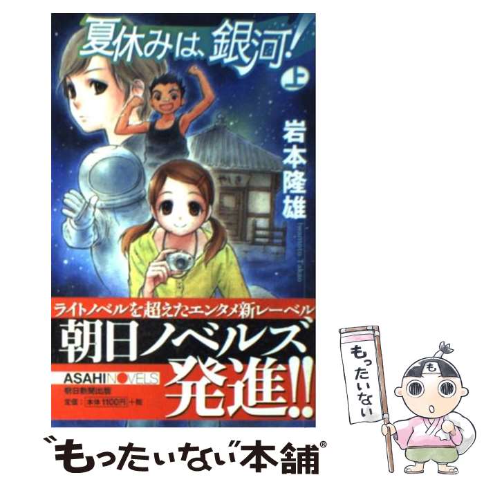 【中古】 夏休みは、銀河！（上） / 岩本 隆雄, 間宮 彩智 / 朝日新聞出版 [新書]【メール便送料無料】【最短翌日配達対応】