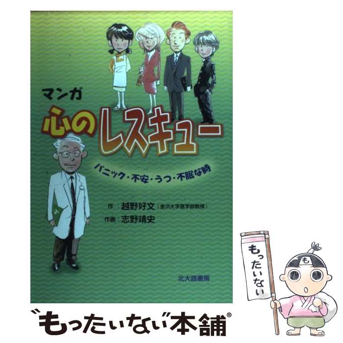  マンガ心のレスキュー パニック・不安・うつ・不眠な時 / 越野 好文, 志野 靖史 / 北大路書房 