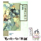 【中古】 百鬼夜行抄 13 / 今市子 / 朝日新聞出版 [文庫]【メール便送料無料】【あす楽対応】