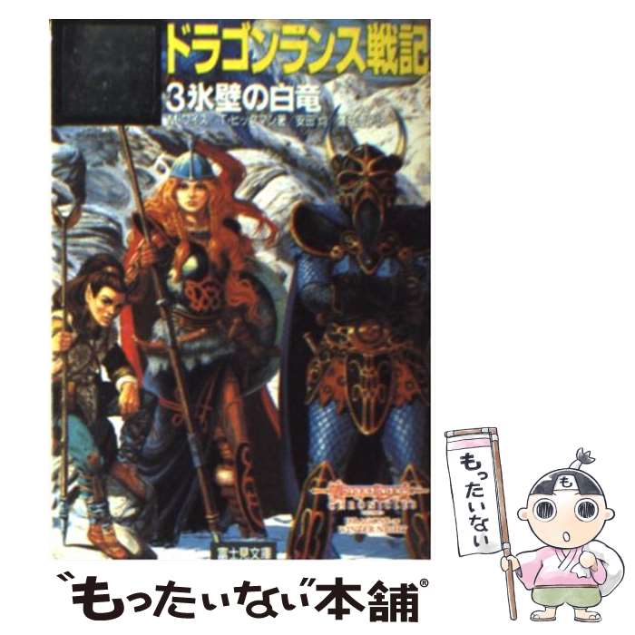 【中古】 ドラゴンランス戦記 3 / マーガレット ワイス,