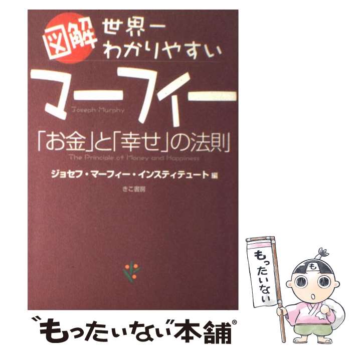 【中古】 図解世界一わかりやすいマーフィー「お金」と「幸せ」の法則 / ジョセフ マーフィー インステ..