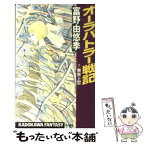 【中古】 オーラバトラー戦記 7 / 富野 由悠季 / KADOKAWA [新書]【メール便送料無料】【あす楽対応】