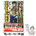 【中古】 不全世界の創造手 / 小川 一水, こいでたく / 朝日新聞出版 [新書]【メール便送料無料】【あす楽対応】