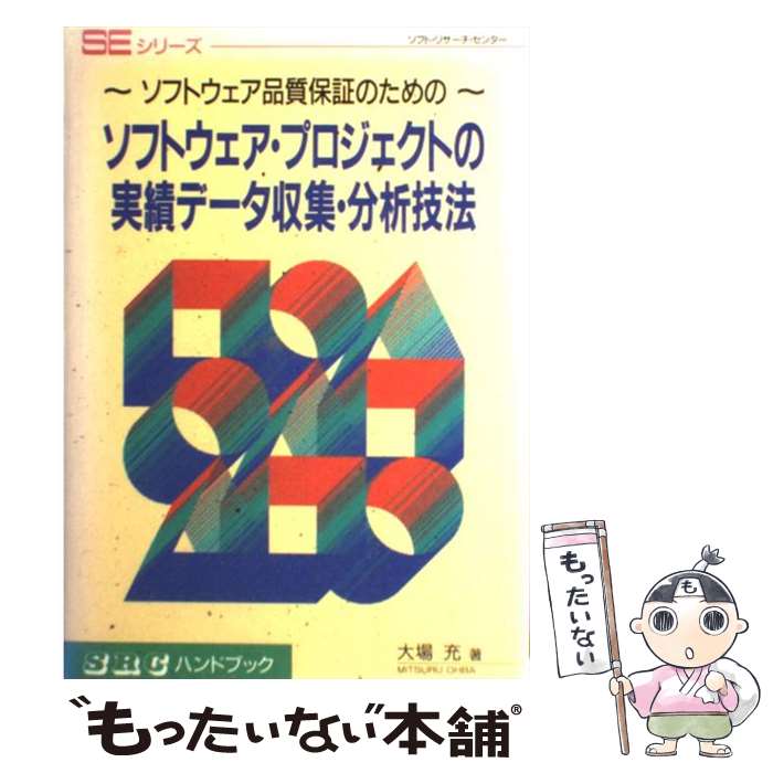 【中古】 ソフトウェア・プロジェクトの実績データ収集・分析技法 ソフトウェア品質保証のための / ソフトリサーチセンター / ソフ [ペーパーバック]【メール便送料無料】【あす楽対応】