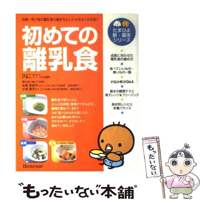  初めての離乳食 初期～完了期の離乳食の進め方とレシピがよくわかる！ / ひよこクラブ / ベネッセコーポレーション 