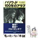 【中古】 ハリウッド100年のアラブ 魔法のランプからテロリストまで / 村上 由見子 / 朝日新聞社 単行本 【メール便送料無料】【あす楽対応】