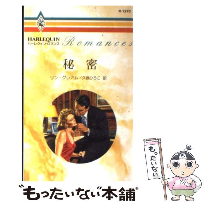 【中古】 秘密 / リン グレアム, 久我 ひろこ / ハーパーコリンズ ジャパン 新書 【メール便送料無料】【最短翌日配達対応】