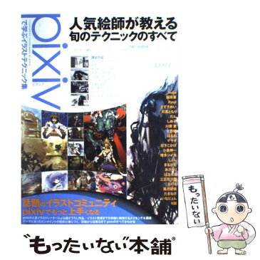 【中古】 pixivで学ぶイラストテクニック集 / 晋遊舎 / 晋遊舎 [ムック]【メール便送料無料】【あす楽対応】