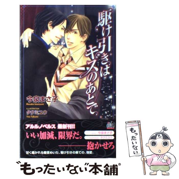 【中古】 駆け引きはキスのあとで / 今泉 まさ子, タクミ ユウ / ユニ報創 [単行本]【メール便送料無料】【あす楽対応】