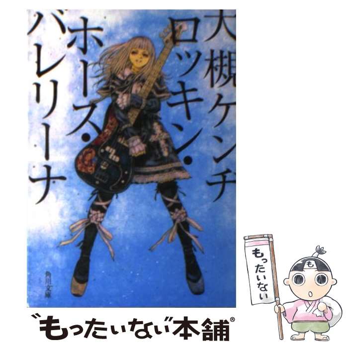 【中古】 ロッキン・ホース・バレリーナ / 大槻 ケンヂ / 角川書店 [文庫]【メール便送料無料】【最短..