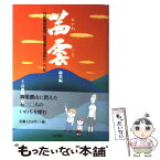 【中古】 茜雲 日航機御巣鷹山墜落事故遺族の二〇年 総集編 / 8 12連絡会 / 本の泉社 [単行本]【メール便送料無料】【あす楽対応】