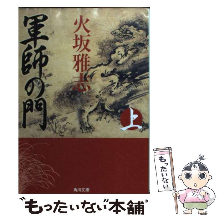 【中古】 軍師の門 上 / 火坂 雅志, 芦澤 泰偉 / KADOKAWA [文庫]【メール便送料無料】【最短翌日配達対応】