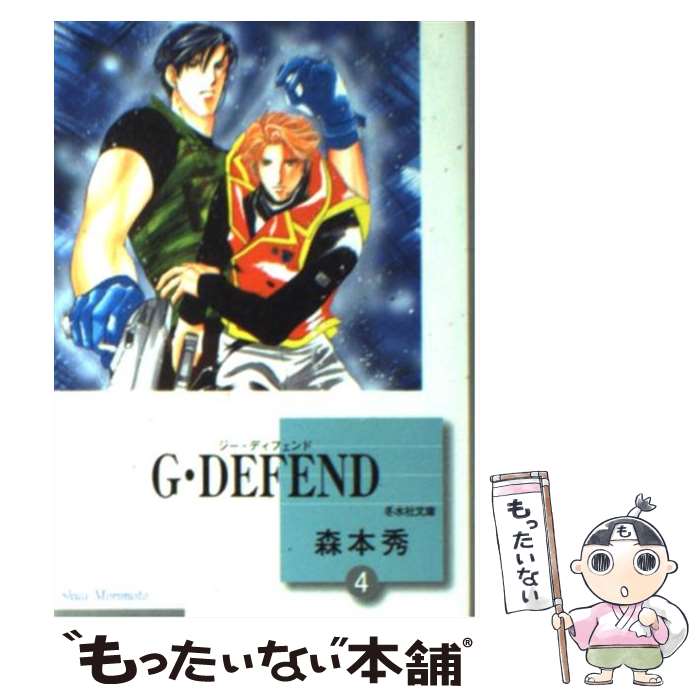 【中古】 G・defend 4 / 森本 秀 / 冬水社 [文庫]【メール便送料無料】【あす楽対応】