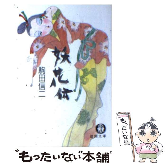 【中古】 妖花伝 / 駒田 信二 / 徳間書店 [文庫]【メール便送料無料】【最短翌日配達対応】
