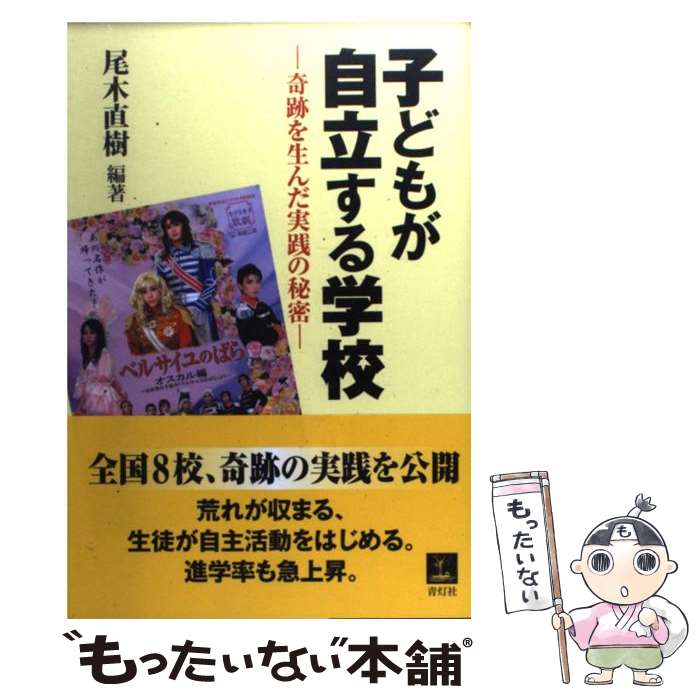 【中古】 子どもが自立する学校 奇跡を生んだ実践の秘密 / 尾木直樹 / 青灯社 [単行本]【メール便送料無料】【あす楽対応】