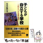 【中古】 子どもが自立する学校 奇跡を生んだ実践の秘密 / 尾木直樹 / 青灯社 [単行本]【メール便送料無料】【あす楽対応】