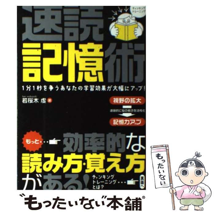 楽天もったいない本舗　楽天市場店【中古】 速読記憶術 1分1秒を争うあなたの学習効果が大幅にアップ！ / 若桜木 虔 / すばる舎 [単行本]【メール便送料無料】【あす楽対応】