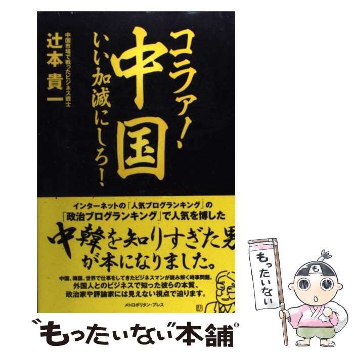 【中古】 コラァ！中国、いい加減にしろ！ / 辻本 貴一 / メトロポリタンプレス [単行本（ソフトカバー）]【メール便送料無料】【最短翌日配達対応】