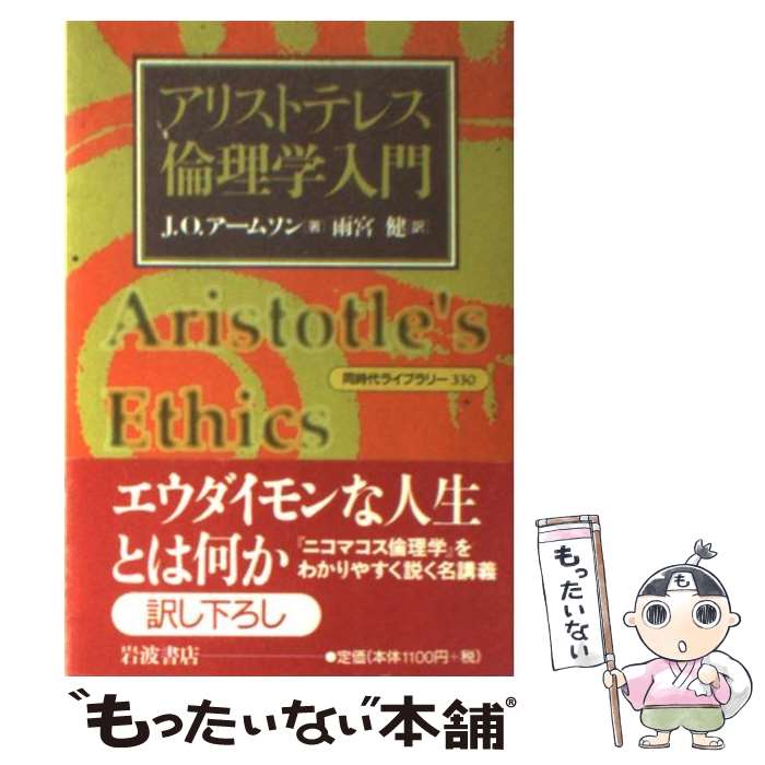  アリストテレス倫理学入門 / J.O.アームソン, 雨宮 健 / 岩波書店 