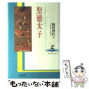 【中古】 聖徳太子 第5巻 / 池田 理代子 / 創隆社 [コミック]【メール便送料無料】【あす楽対応】