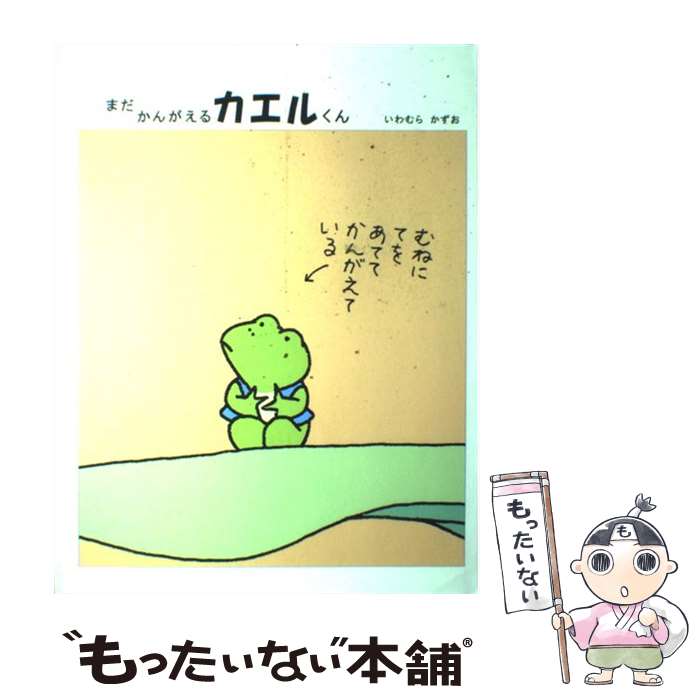 【中古】 まだかんがえるカエルくん / いわむら かずお / 福音館書店 [単行本]【メール便送料無料】【あす楽対応】