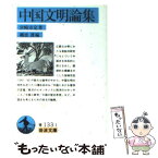 【中古】 中国文明論集 / 宮崎 市定, 礪波 護 / 岩波書店 [文庫]【メール便送料無料】【あす楽対応】