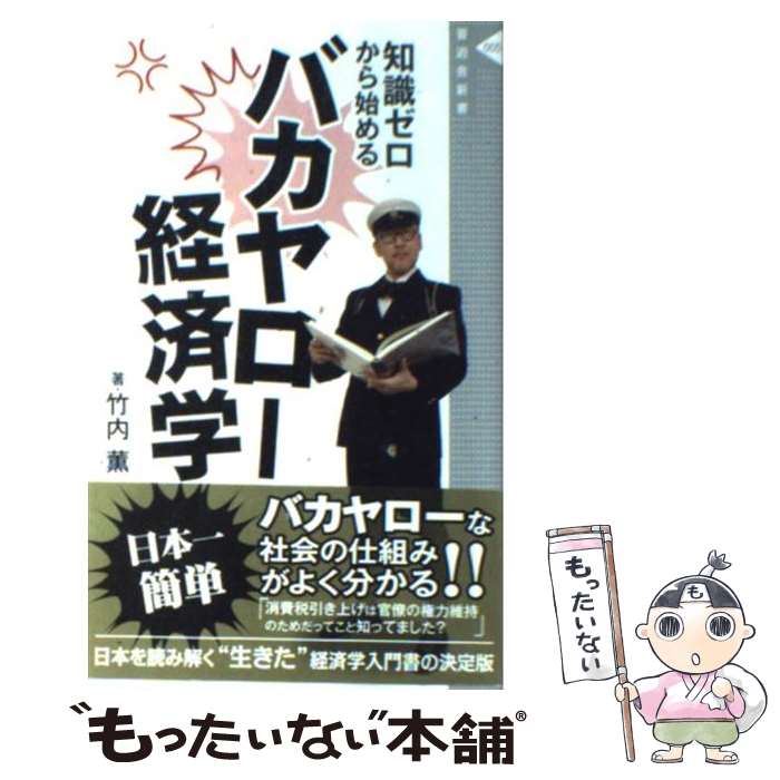 【中古】 バカヤロー経済学 知識ゼロから始める / 竹内 薫 / 晋遊舎 [新書]【メール便送料無料】【最短翌日配達対応】