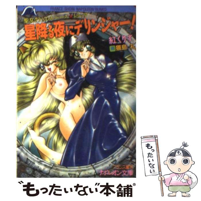 【中古】 星降る夜にデリンジャー！ 聖女クララのスペース☆トリップ / 紅 くりす / フランス書院 文庫 【メール便送料無料】【あす楽対応】